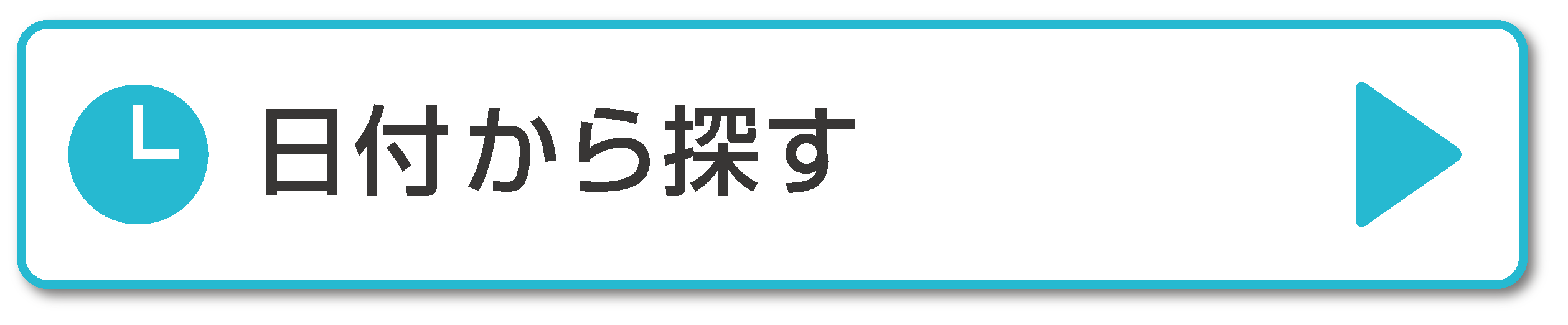 日付から探す