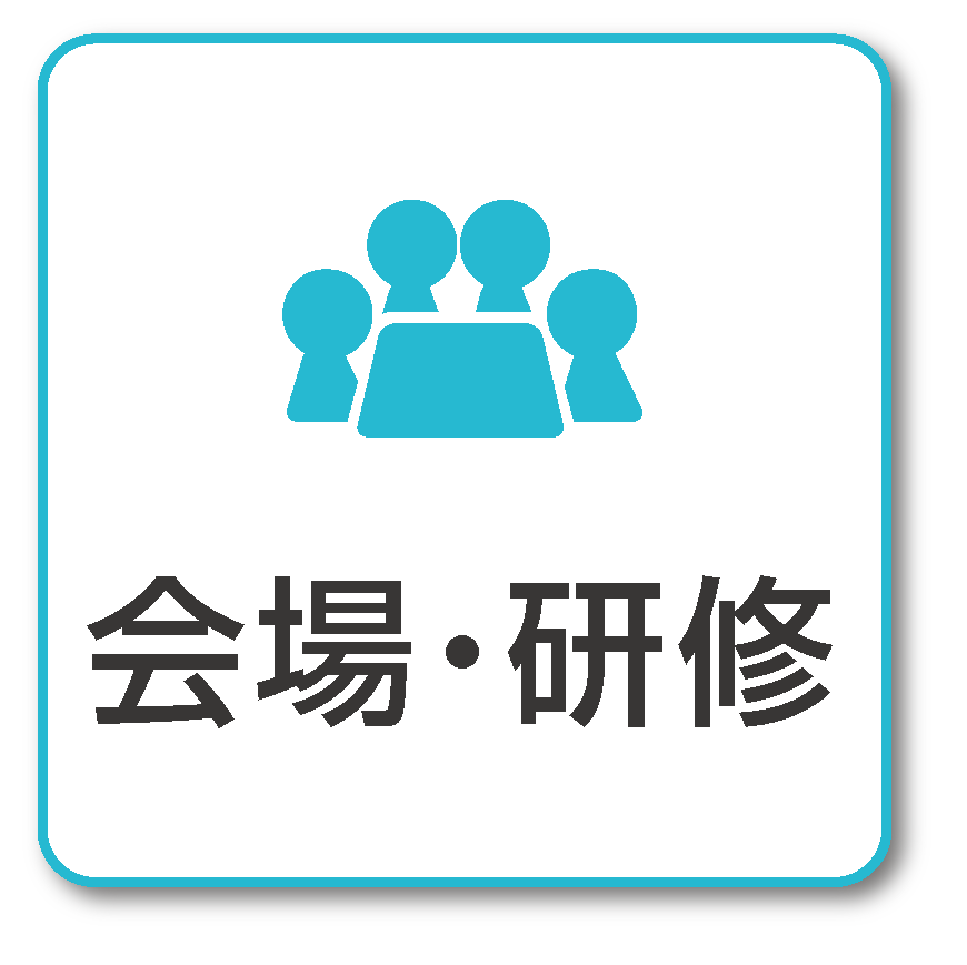 会議・研修