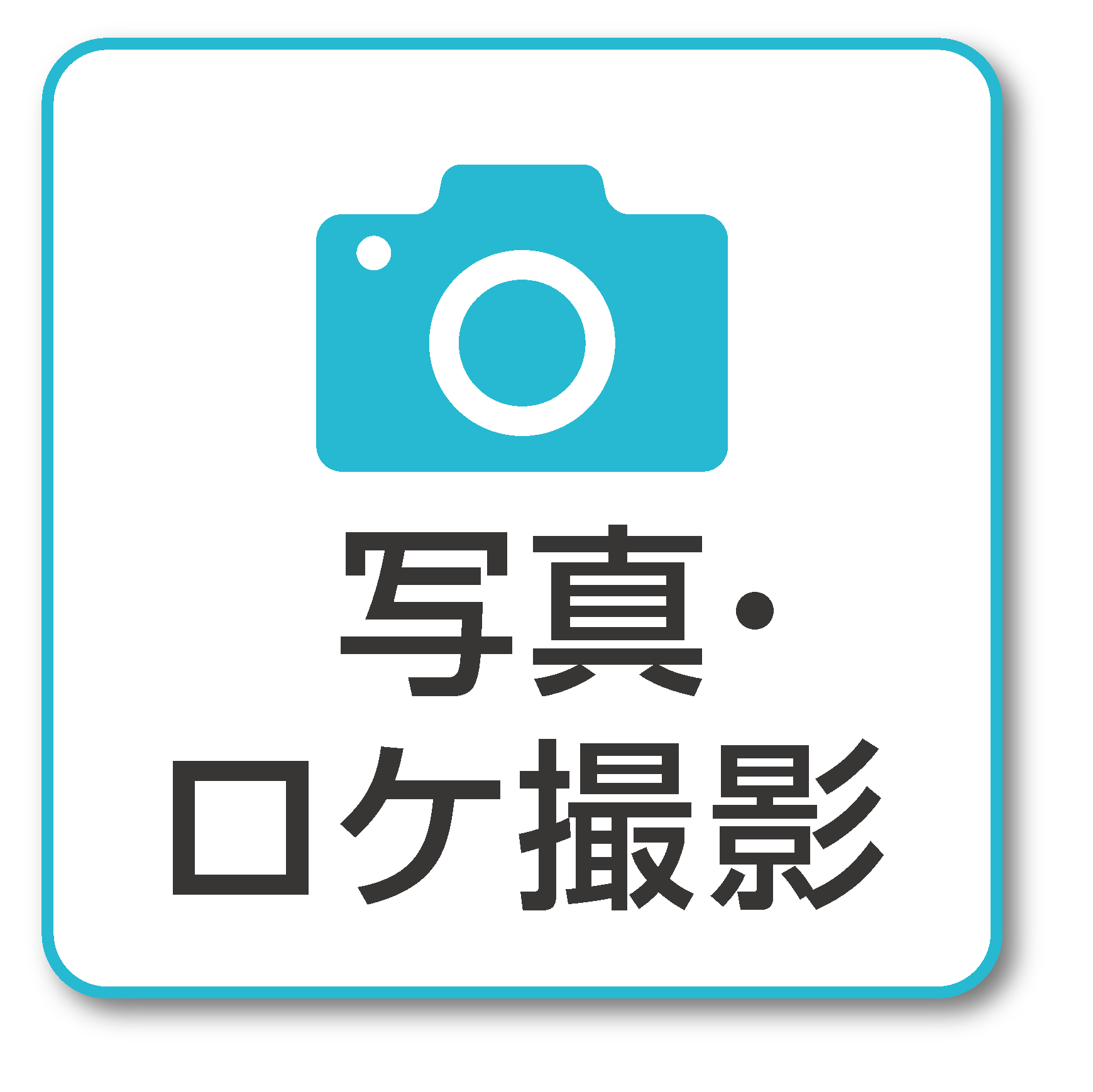 写真・ロケ撮影