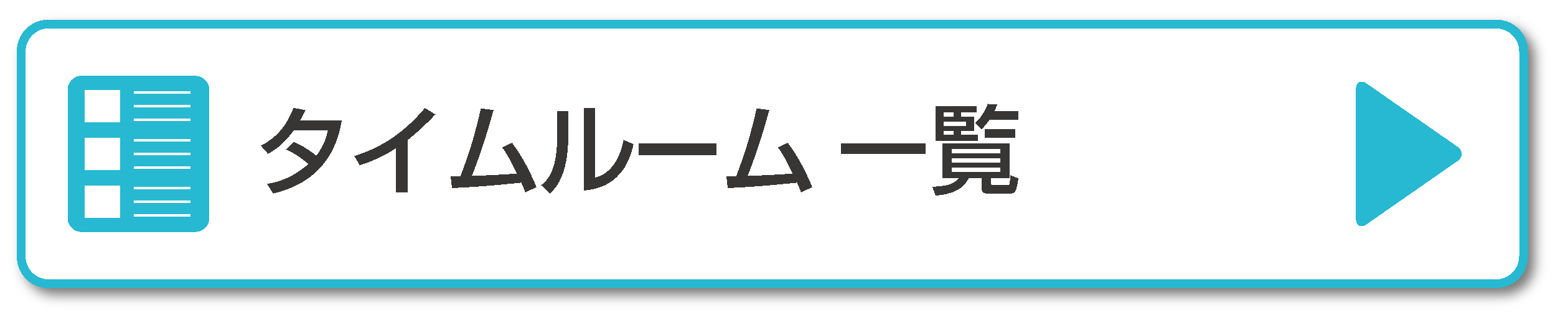 タイムルーム一覧