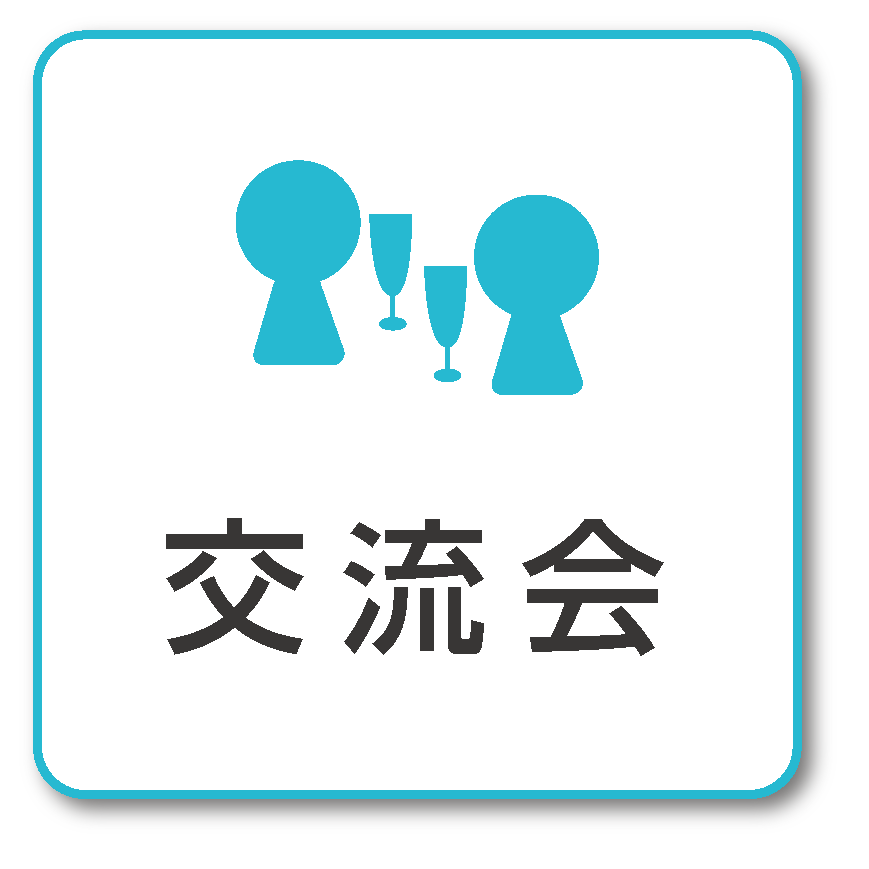 交流会