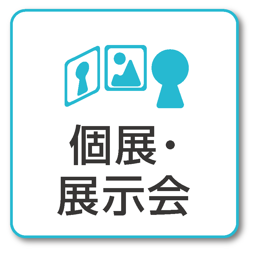 個展・展示会