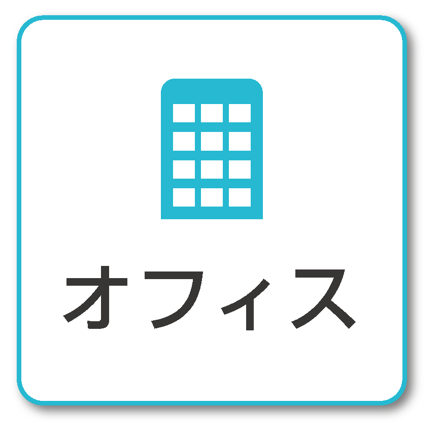 オフィス