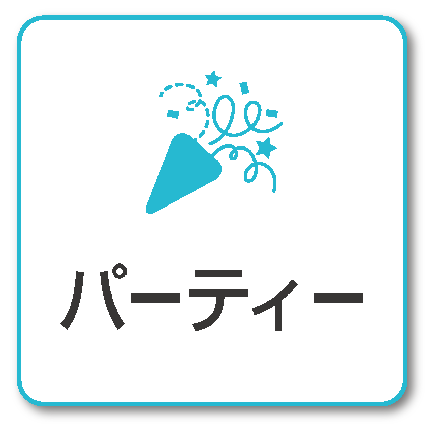 パーティー