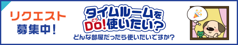 タイムルームアンケートフォーム
