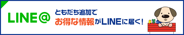 LINE@友だち追加