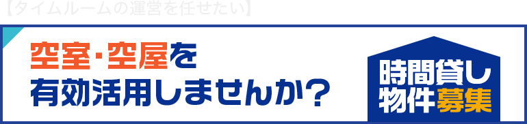 タイムルーム募集
