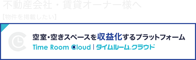 タイムルームクラウド紹介